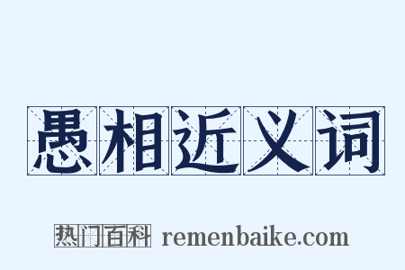 愚相近义词是什么意思的图片